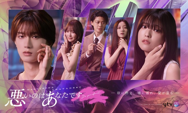 【フジテレビ】―欲に燃え、嘘に溺れ、愛が歪む― 読売テレビ（関西）『悪いのはあなたです』11月３日（月）25時59分よりFOD独占配信スタート