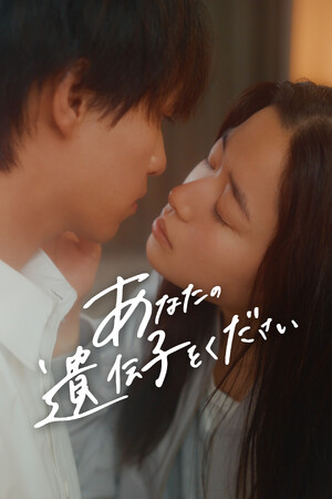 【フジテレビ】“妊活”の裏にある夫婦関係のリアルを描くヒューマンドラマ『あなたの遺伝子をください』10月24日（金）０時よりFOD SHORTにて独占配信開始