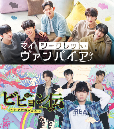 【フジテレビ】FODにて韓国BLドラマ２作品を独占配信決定！『マイ・シークレット・ヴァンパイア』『ビヒョン伝～トッケビの主人～』