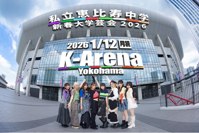 【フジテレビ】“えびちゅう”こと私立恵比寿中学の自身最大規模Kアリーナ横浜でのライブを独占完全生中継！『私立恵比寿中学 新春大学芸会 2026 独占完全生中継』