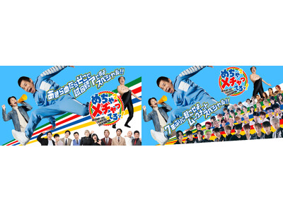 【フジテレビ】「エガちゃんねる EGA-CHANNEL」とのスペシャルコラボも！『めちゃ×２メチャってるッ！』完全版　12月15日(月)２時50分よりFODにて独占配信決定！