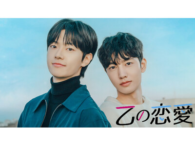 【フジテレビ】韓国BL『乙の恋愛』 タイBL『Battle Of The Writers』FODにてBLドラマ２作品を全話一挙配信決定！