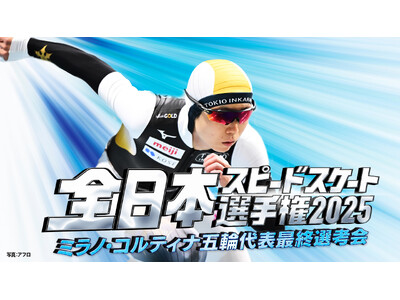 【フジテレビ】『全日本スピードスケート選手権2025　ミラノ・コルティナ五輪最終選考会』12月26日（金...