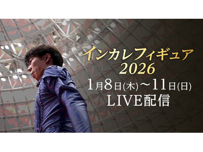 【フジテレビ】フィギュアスケート大学生日本一決定戦！！『インカレフィギュア2026　（第98回日本学生氷上競技選手権大会）』