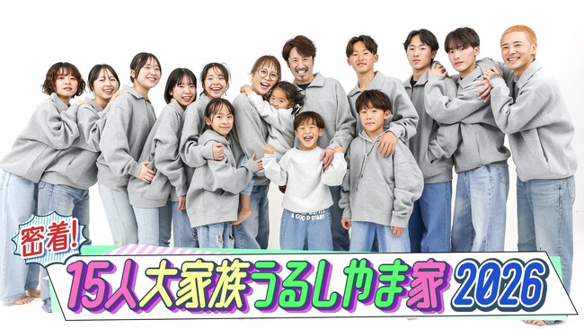 【フジテレビ】大人気大家族「うるしやま家」待望の新シリーズ　FODにて配信決定！『密着！15人大家族うるしやま家 2026』１年間、新作全12話を毎月25日に配信！