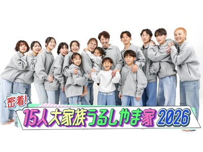 �y�t�W�e���r�z��l�C��Ƒ��u���邵��܉Ɓv�Җ]�̐V�V���[�Y�@FOD�ɂĔz�M����I�w�����I15�l��Ƒ����邵��܉� 2026�x�P�N�ԁA�V��S12�b�𖈌�25���ɔz�M�I