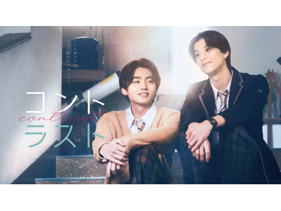 【フジテレビ】井内悠陽×阿久根温世 W主演 キービジュアル＆場面写真解禁！追加キャスト６名を発表 FODオリジナルドラマ『コントラスト』