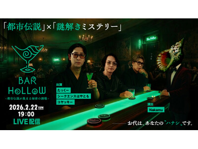 【フジテレビ】『都市伝説が集まる秘密の酒場「Bar Hollow」』FODのPPVにて２月22日（日）19時より生配信決定！