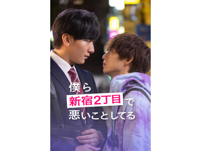 【フジテレビ】新宿２丁目で知った“本当の自分”と、戻れない夜が始まる大人のBLドラマ『僕ら新宿２丁目で悪いことしてる』２月20日（金）０時よりFOD SHORTにて独占配信開始