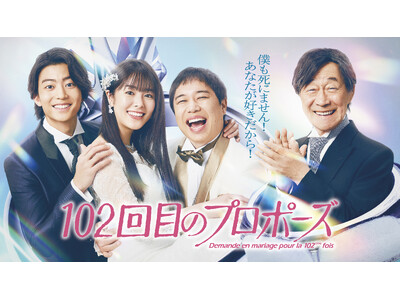 【フジテレビ】『102回目のプロポーズ』地上波放送＆FOD独占配信日時決定！