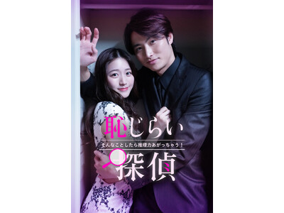 【フジテレビ】『恥じらい探偵～そんなことしたら推理力上がっちゃう！～』３月６日（金）０時よりFOD SH...