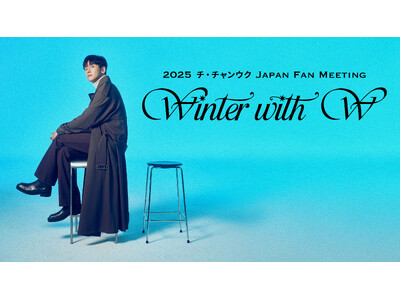 【フジテレビ】『2025 チ・チャンウク Japan Fan Meeting ～Winter With W(ユー)～』FOD独占配信日時決定！３月14日（土）０時より配信スタート