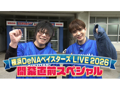 �y�t�W�e���r�z�X��q�V�~�����D�l�����lDeNA�x�C�X�^�[�Y�I��E�ē֓ˌ��C���^�r���[�I�w���lDeNA�x�C�X�^�[�Y L!VE 2026 �J�����O�X�y�V�����xFOD�ɂēƐ�z�M����I