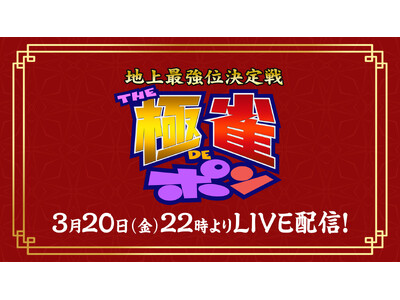 �y�t�W�e���r�z��喃���ԑg�A�wTHE����DE�|���x�Ɓw�ɐ��x�̃R���{�����N�������I�w�`�n��ŋ��ʌ����`�uTHE�ɐ�DE�|���v�x���z�M�E����������I