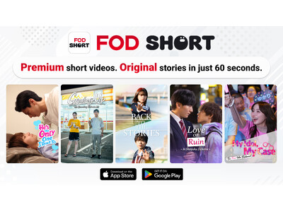 【フジテレビ】「FOD SHORT」 フジテレビ初となる海外進出、北米でドラマ配信スタート！ ～日本のIPを世界に届ける「日本発のグローバル・インフラ」として、100カ国への拡大をめざす～