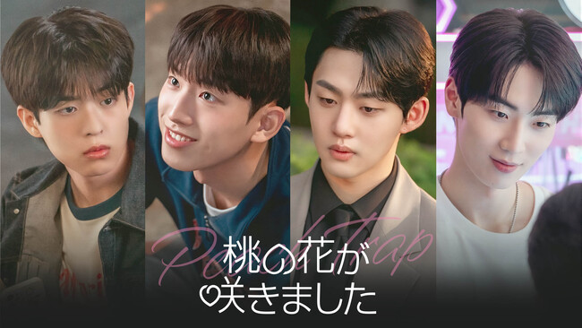 【フジテレビ】韓国BLドラマ『桃の花が咲きました』FODにて全話一挙独占見放題配信決定！５月６日（水・休）０時より配信スタート