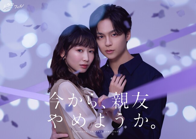 【フジテレビ】MBSドラマフィル枠『今から、親友やめようか。』 FODにて独占見放題配信決定! 6月25日(木)25時59分より配信スタート