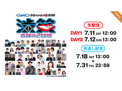 【フジテレビ】『GMO渋谷エンタメ祭2026　JAME渋笑～奇跡の２日間』 FODにてPPVで７月11日（土）、12日（日）に生配信決定！ 配信チケット発売中！