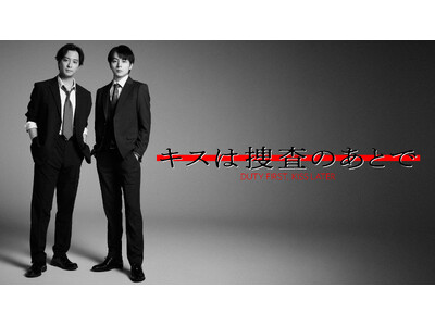【フジテレビ】渡部秀＆齋藤璃佑 W主演　FODにて独占配信決定！　ABCテレビ　『キスは捜査のあとで』　７月26日（日）25時05分より独占配信スタート