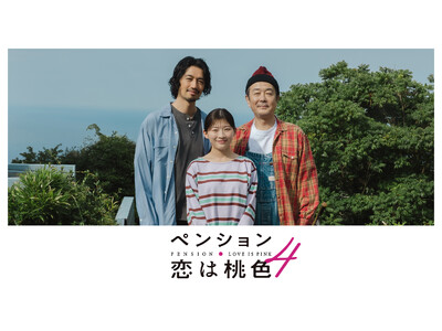 【フジテレビ】新シーズン配信決定！新たに長谷川京子、柏木悠（超特急）の出演が決定！　『ペンション・恋は桃色season４』　FODにて７月31日（金）20時より全５話一挙配信スタート！
