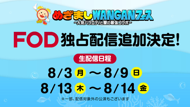 【フジテレビ】フジテレビ発、湾岸エリアを彩る新たな“夏”イベント 『めざましWANGANフェス~人気バラエティと夏の最強コラボ~』 FOD独占配信 対象公演を追加決定!