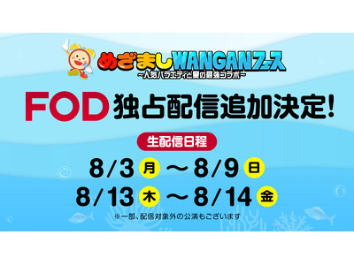 【フジテレビ】フジテレビ発、湾岸エリアを彩る新たな“夏”イベント　『めざましWANGANフェス～人気バラエティと夏の最強コラボ～』　FOD独占配信　対象公演を追加決定！