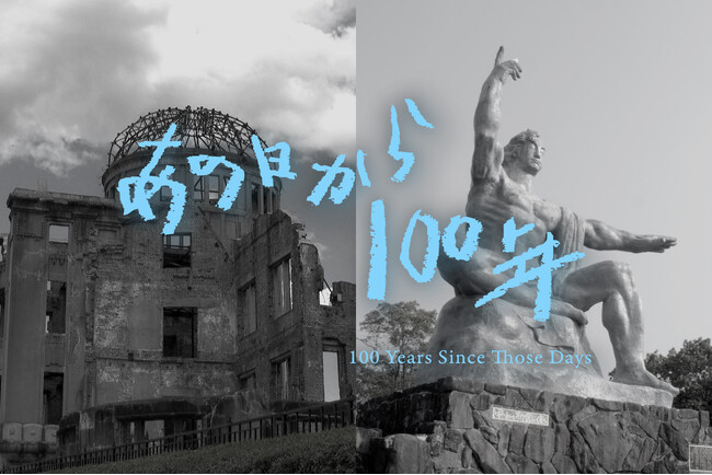 【フジテレビ】『あの日から100年 100 Years Since Those Days　―平和を未来に繋いでいくために―』 ９月21日（月・祝）深夜１時55分～２時25分放送