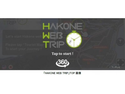 【フジテレビ】Facebookの支援の下開発したVRアプリ「HAKONE WEB TRIP」アジア圏唯一の開発パートナー事例として米カリフォルニア州で行われたOculus Connect4で発表 