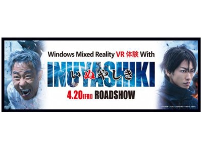 【フジテレビ】映画「いぬやしき」VR 2月24日（土）～全国「Windows Mixed Reality 体験コーナー」で順次展開！