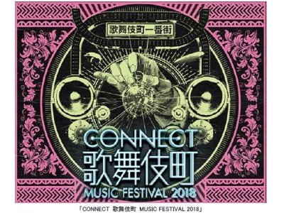 【フジテレビ】20アーティストのライブをFODで配信決定！「CONNECT歌舞伎町MUSIC FESTIVAL 2018」