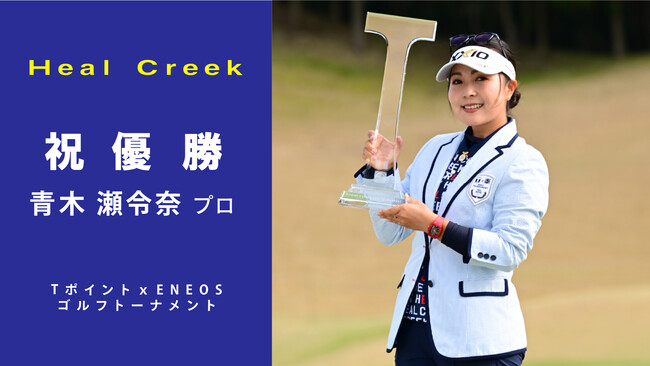 Heal Creek ウェア契約　青木瀬令奈プロ優勝キャンペーン開催