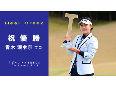 Heal Creek ウェア契約　青木瀬令奈プロ優勝キャンペーン開催