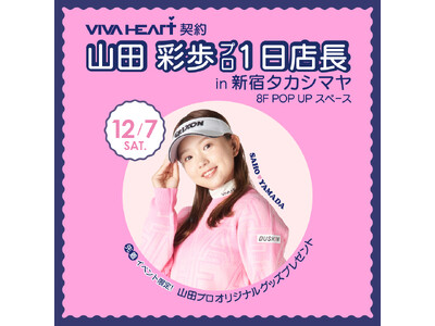 ゴルフウェア「VIVA HEART」 が新宿タカシマヤでPOP UP SHOPをオープン、期間中12/7（土）はファン必見！山田彩歩プロとのスペシャル・イベントを開催