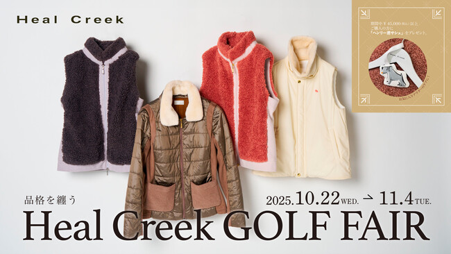 【キャンペーン】ゴルフアパレルHeal Creek｜「品格を纏う Heal Creek ゴルフフェア」が2025年10月22日（水）より開催