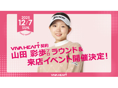 【イベント開催】VIVA HEART 契約・山田彩歩プロと一緒にラウンドできる！ファン参加型スペシャルイベント12/7（日）開催決定