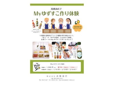 福岡県・柳川の高橋商店で「Myゆずすこ作り体験」をスタート！