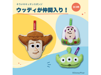 【トイ・ストーリー】新たに「ウッディ」デザインが10月13日（火）に仲間入り！スケーターより販売中のキラメキキッチンスポンジが全3柄に！