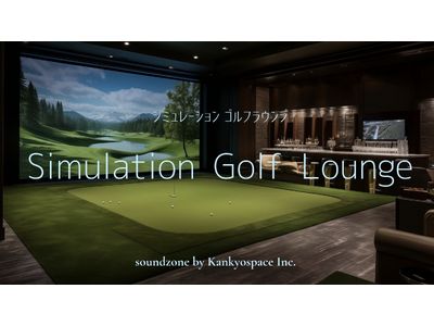 防音ゴルフ室「自宅でGOLF!」がリニューアル !　カラオケ、シアターなど音響性能を活かし更なる活用が可...