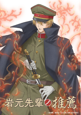 『岩元先輩ノ推薦』TVアニメ化決定!ティザービジュアル、PV第一弾、キャスト&スタッフ、アニメ化お祝いイラスト&コメント解禁!