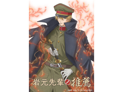 『岩元先輩ノ推薦』TVアニメ化決定！ティザービジュアル、PV第一弾、キャスト＆スタッフ、アニメ化お祝いイ...