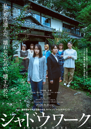 映画『シャドウワーク』ティザーポスタービジュアル＆特報映像２種解禁！北村匠海、原嘉孝(timelesz)、清水尚弥ら新キャスト発表【9月25日(金)公開日決定】