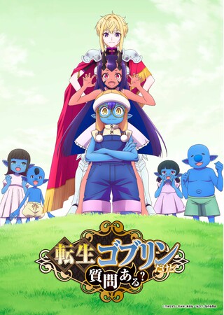 TVアニメ『転生ゴブリンだけど質問ある？』追加キャスト解禁＆コメント到着！
