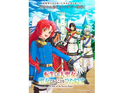 TVアニメ「転生した大聖女は、聖女であることをひた隠す」新規描き下ろしキャラクタービジュアル＆ミニキャラ...