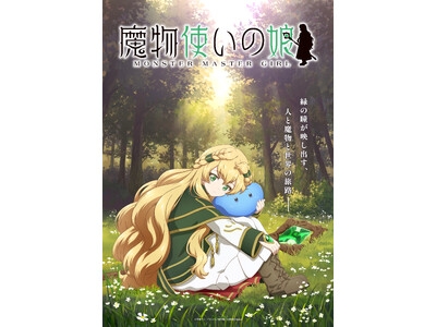 第２回ドリコムメディア大賞《大賞》受賞作『魔物使いの娘』アニメ化決定！メインキャスト・スタッフ解禁＆コメント到着！