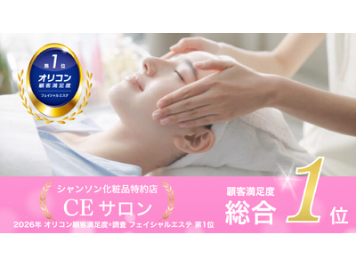 オリコン顧客満足度(R)調査「フェイシャルエステ」ランキングにおいてシャンソン化粧品特約店／CEサロンが総合第1位を獲得