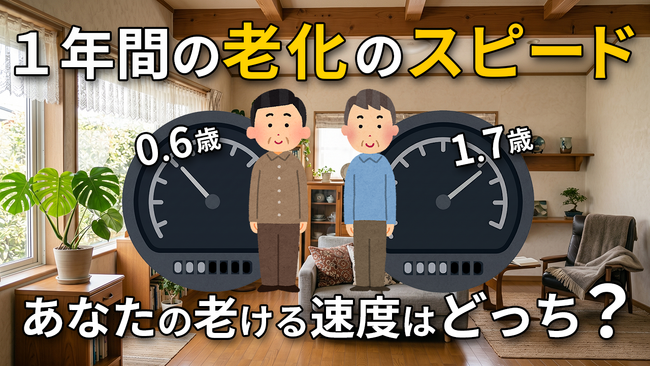 1年で「0.6歳」しか歳をとらない人