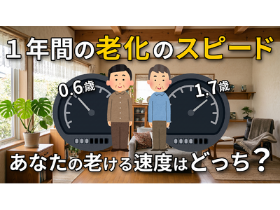 1年で「0.6歳」しか歳をとらない人