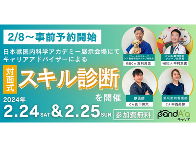 獣医師・動物看護師の就職・転職支援サービス「pandA'aキャリア」、第20回 日本獣医内科学アカデミー...