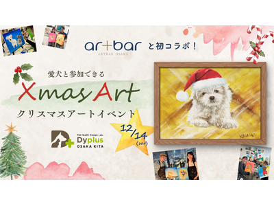 ワンちゃんと一緒にクリスマスアートを楽しもう！Artbar OsakaとDyplus OSAKA KITAがクリスマスイベントで初コラボ！