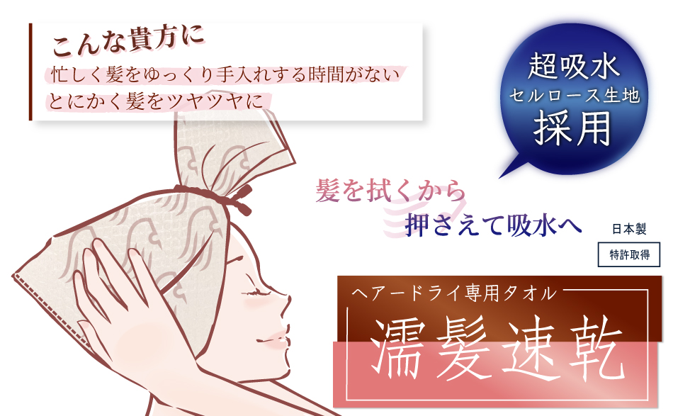 2025/4/1新発売 髪を傷つけること無く髪の乾燥時間を短縮！新素材の特許取得済み日本製ヘアードライ専用タオル【濡髪速乾】